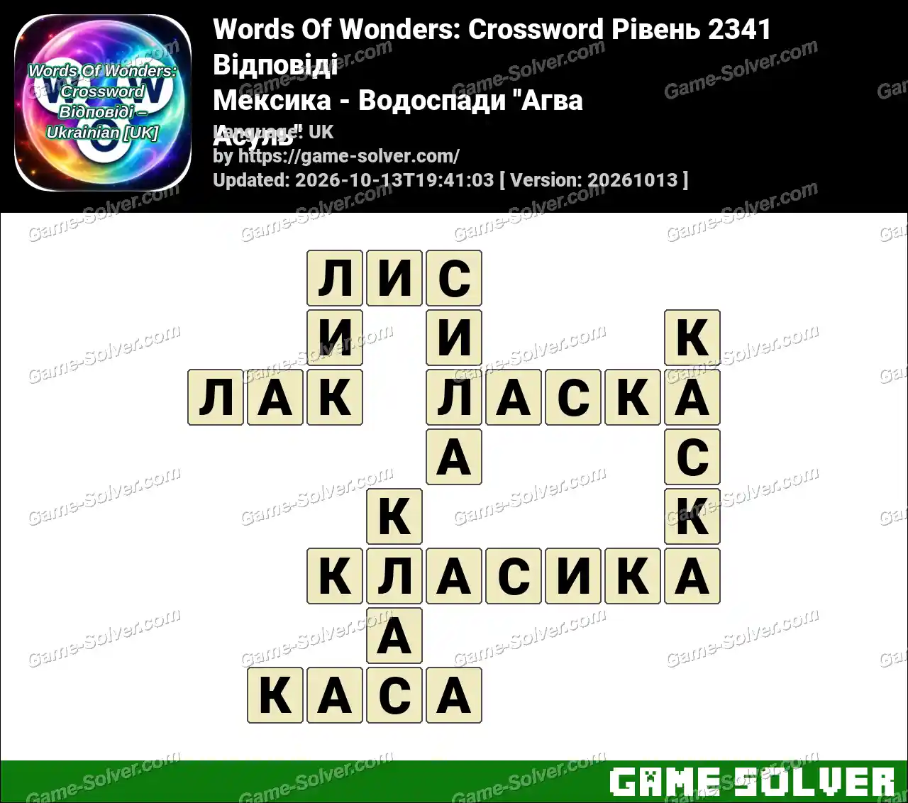 Words Of Wonders: Crossword Рівень 2341 Відповіді – Мексика – Водоспади ”Агва Асуль”